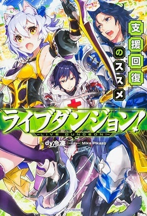 Live Dungeon!-Novel